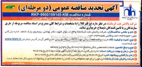 مناقصه خرید قطعات یدکی AEG جهت نیروگاه توربینی