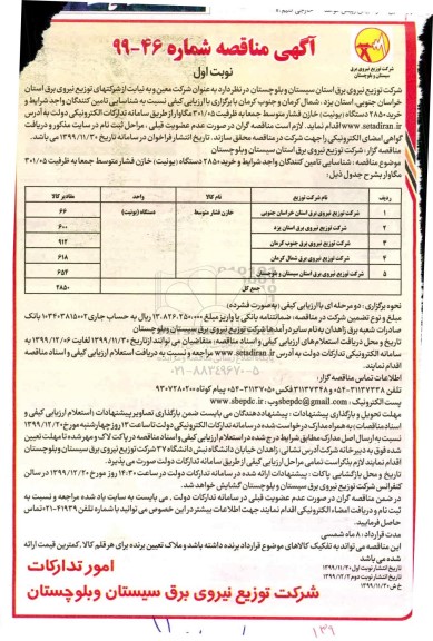 مناقصه خرید 2850 دستگاه (یونیت) خازن فشار متوسط