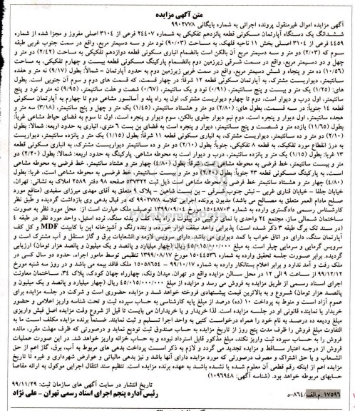مزایده، مزایده ششدانگ یک دستگاه آپارتمان مسکونی 90.03 مترمربع 
