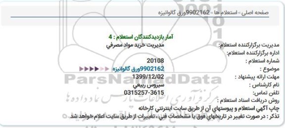 استعلام ورق گالوانیزه 