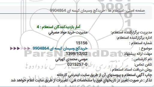 استعلام خرید گچ و سیمان کیسه ای