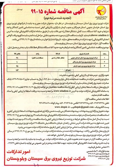 تجدید مناقصه نشانگر خطا از راه دور