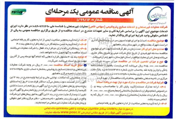 مناقصه, مناقصه احداث و اجرای فونداسیون سردرب و ساختمان اداری حراست - نوبت دوم 