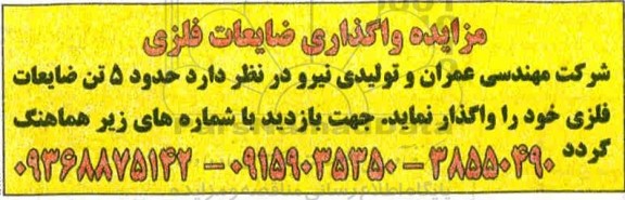 مزایده, مزایده حدود 5 تن ضایعات فلزی