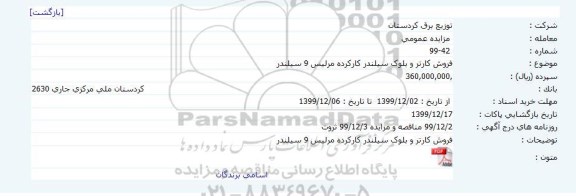 مزایده ، مزایده فروش کارتر و بلوک سیلندر کارکرده مرلیس 9 سیلندر