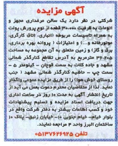 مزایده اجاره یک سالن مرغداری 
