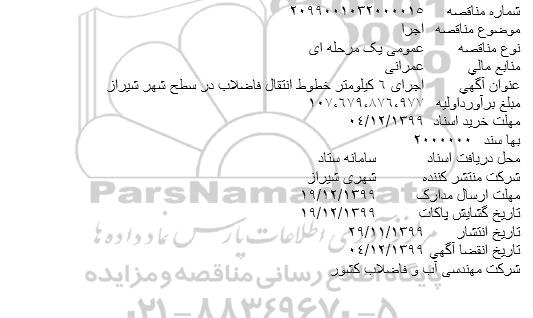 فراخوان مناقصه, مناقصه اجرای 6 کیلومتر خطوط انتقال فاضلاب در سطح شهر 