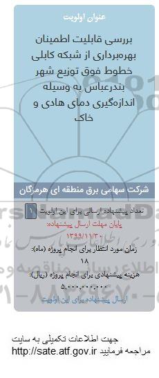 فراخوان, فراخوان بررسی قابلیت اطمینان بهره برداری از شبکه کابلی