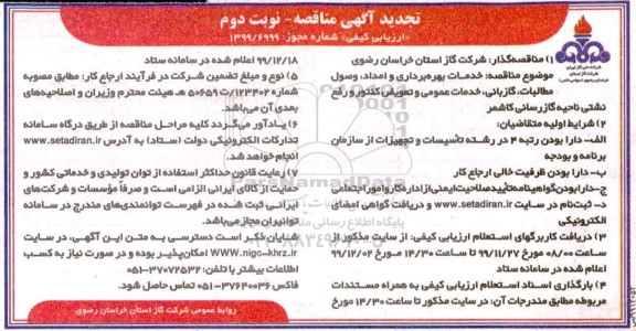 تجدید مناقصه عمومی ,مناقصه خدمات بهره برداری و امداد، وصول مطالبات، گازبانی... تجدید  