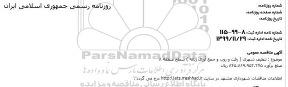 مناقصه تنظیف شهری...