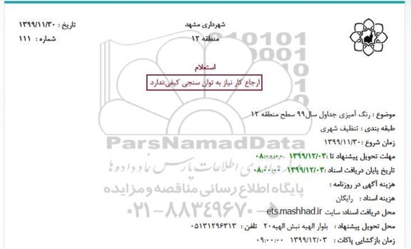استعلام, استعلام رنگ آمیزی جداول سال 99 