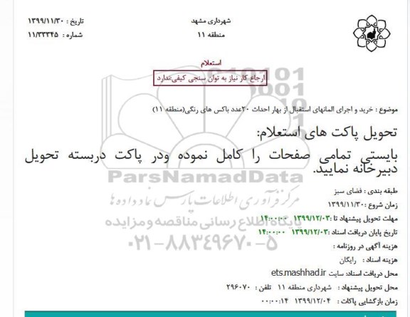  استعلام خرید و اجرای المانهای استقبال از بهار احداث 20عدد باکس های رنگی