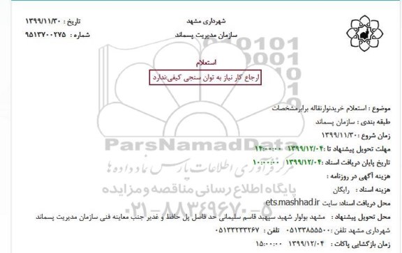 استعلام خرید نوار نقاله 