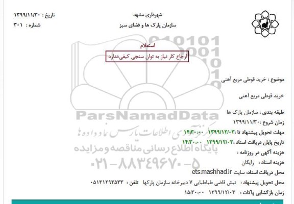 استعلام خرید قوطی مربع اهنی