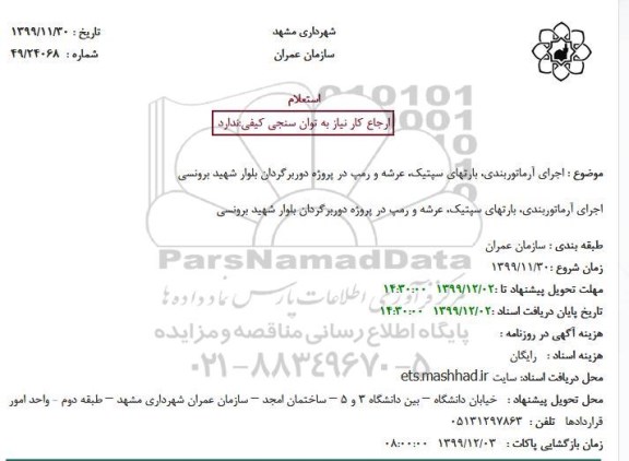استعلام اجرای آرماتوربندی، بارتهای سپتیک، عرشه و رمپ 