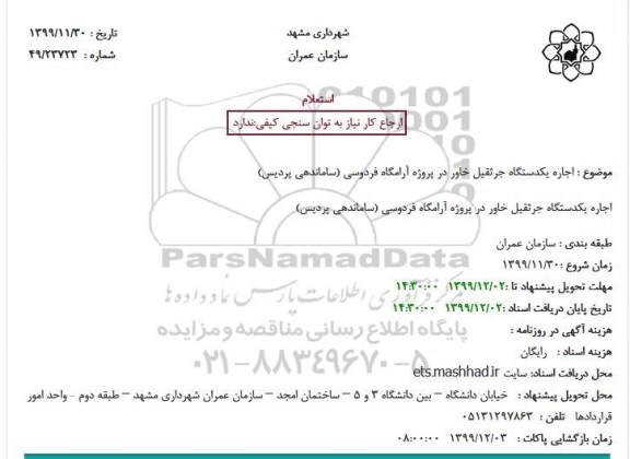 استعلام, استعلام اجاره یکدستگاه جرثقیل خاور 
