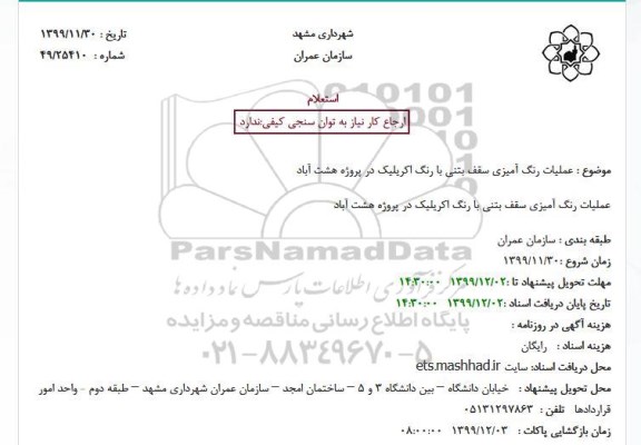 استعلام,استعلام عملیات رنگ آمیزی سقف بتنی با رنگ اکریلیک 