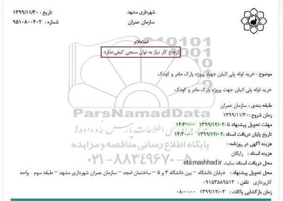 استعلام, استعلام خرید لوله پلی اتیلن 