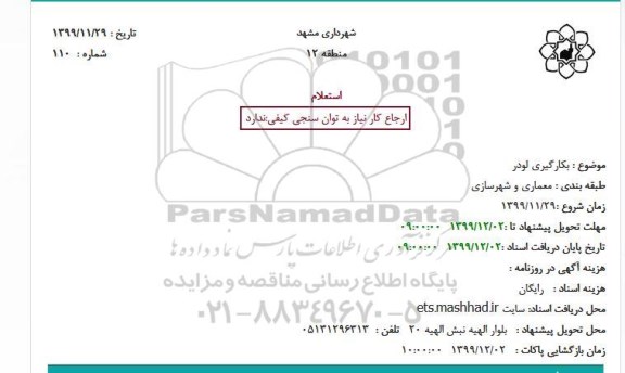 استعلام, استعلام بکارگیری لودر