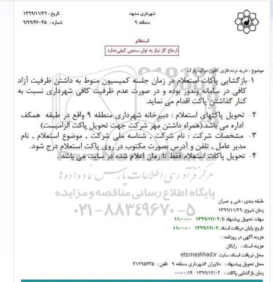 استعلام، استعلام خرید نرده فلزی