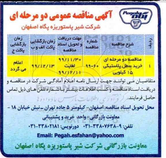 مناقصه, مناقصه دو مرحله ای خرید سطل پلاستیکی 15 کیلویی	