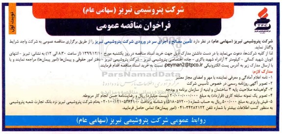 فراخوان مناقصه ، فراخوان مناقصه  تامین مصالح و اجرای سر در ورودی