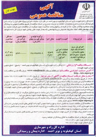 مناقصه, مناقصه عمومی اجرای پل سریز.... 