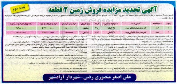 مزایده ،مزایده فروش زمین دو قطعه مسکونی نوبت دوم