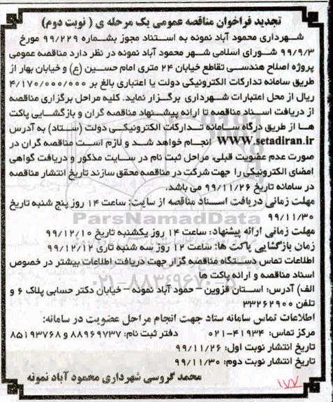 تجدید فراخوان مناقصه، تجدید فراخوان مناقصه پروژه اصلاح هندسی تقاطع خیابان 24 متری - نوبت دوم 