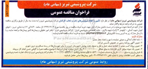 فراخوان مناقصه ، فراخوان مناقصه تأمین و انجام سرویس های ایاب وذهاب کارکنان- نوبت دوم 