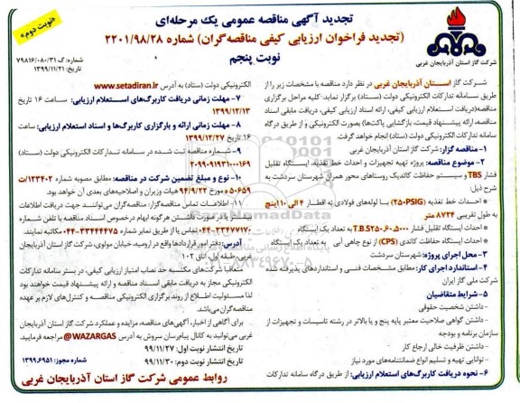 مناقصه پروژه تهیه تجهیزات و احداث خط تغذیه - نوبت پنجم نوبت دوم 