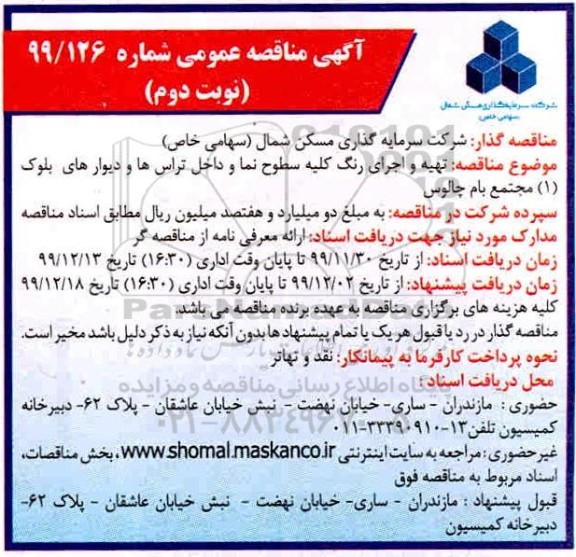 مناقصه , مناقصه تهیه و اجرای رنگ کلیه سطوح نما و داخل تراس ها- نوبت دوم 