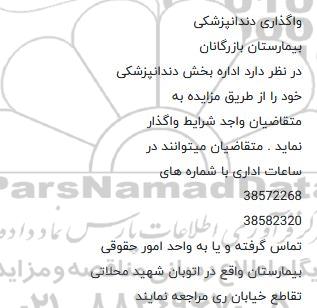 مزایده واگذاری دندانپزشکی 