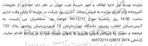 مزایده فروش تعدادی از ملزومات آشپزخانه 