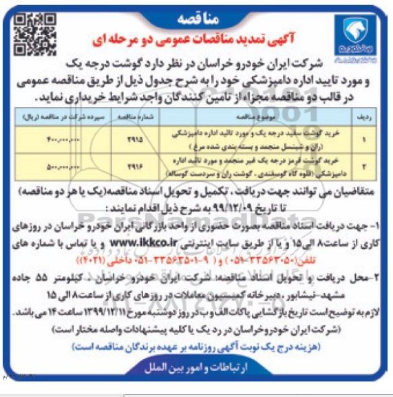تمدید مناقصه خرید گوشت درجه یک 