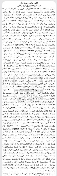 مزایده،مزایده چهار دانگ یک قطعه زمین مشجر میوه زار نوبت اول
