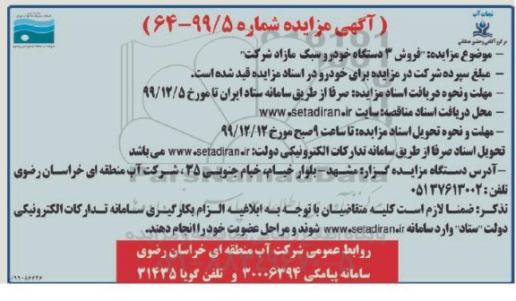 مزایده ,مزایده فروش 3 دستگاه خودرو سبک مازاد شرکت