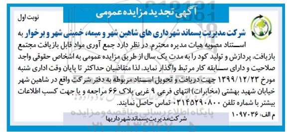 مزایده , مزایده جمع آوری مواد قابل بازیافت