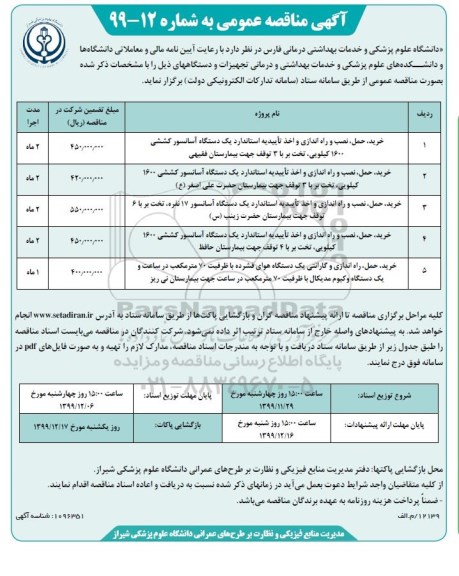 مناقصه عمومی, مناقصه خرید، حمل، نصب و راه اندازی و اخذ تاییدیه استاندارد یک دستگاه آسانسور کششی... 
