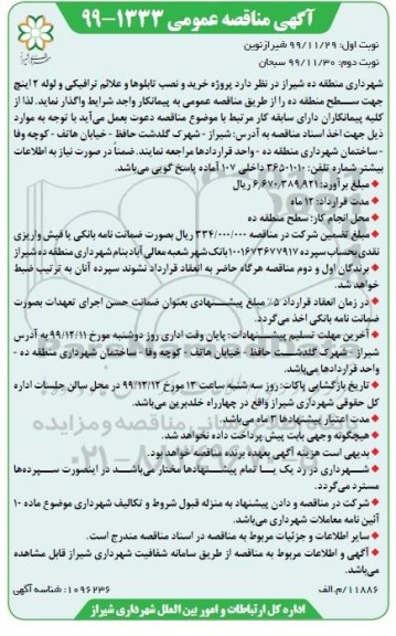 مناقصه عمومی, مناقصه پروژه خرید و نصب تابلوها و علائم ترافیکی 
