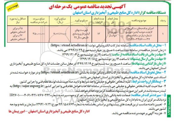 تجدید مناقصه،  تجدید مناقصه اجرای چکدم های سنگی ملاتی لایجند حوضه آبخیز - نوبت دوم