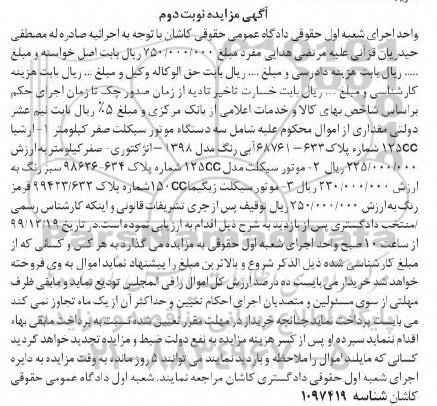 مزایده، مزایده فروش سه دستگاه موتورسیکلت ارشیا 125CC - نوبت دوم