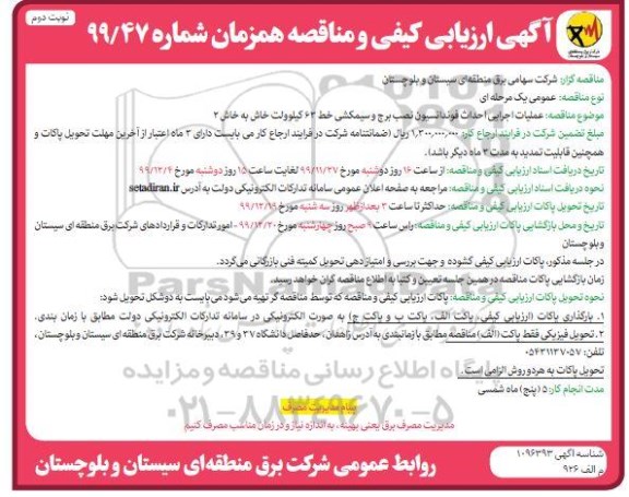 ارزیابی کیفی و مناقصه، ارزیابی کیفی و مناقصه  عملیات اجرایی احداث فوندانسیون نصب برج و سیمکشی- نوبت دوم 