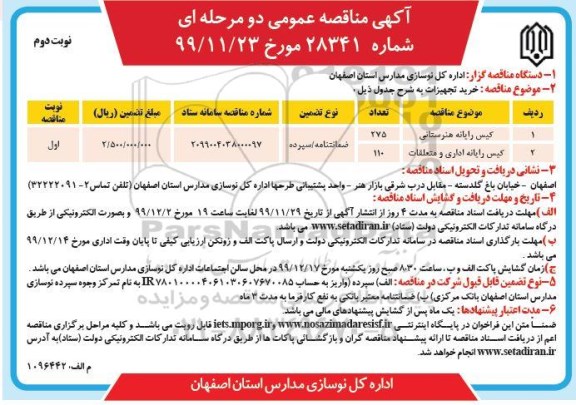 مناقصه ، مناقصه خرید تجهیزات 2 عدد کیس رایانه  -  نوبت دوم