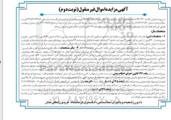 مزایده،مزایده یک واحد آپارتمان مسکونی 948 فرعی نوبت دوم