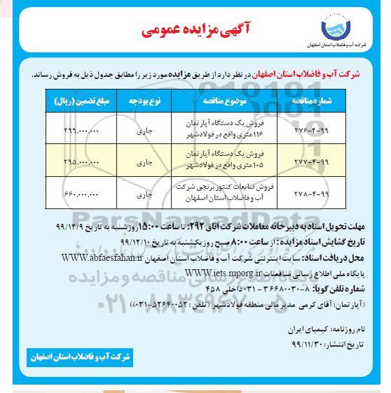 مزایده عمومی, مزایده فروش یک دستگاه آپارتمان و ....