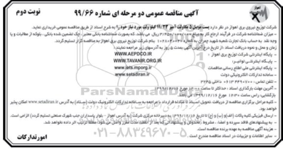 مناقصه پست موبیل - نوبت دوم 