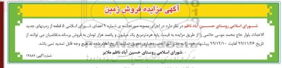 مزایده، مزایده فروش 5 قطعه از زمینهای جدید الاحداث 