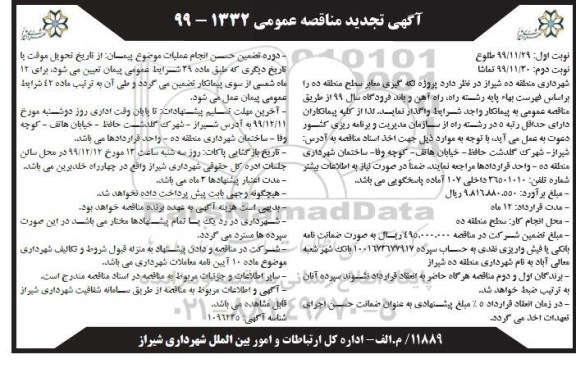 تجدید مناقصه عمومی, تجدید مناقصه پروژه لکه گیری معابر سطح منطقه ده - نوبت دوم