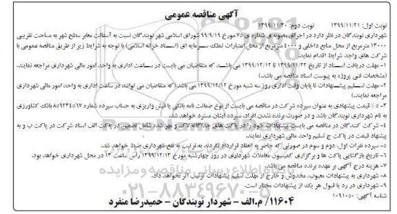 مناقصه آسفالت معابر سطح شهر نوبت دوم 